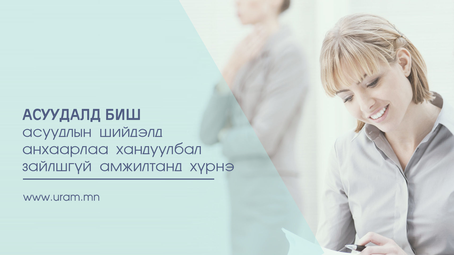Бахархам амжилтанд хүрэхийн тулд хийх ёстой нэгэн чухал алхам